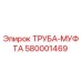 580001469 ТРУБА-МУФТА Epiroc