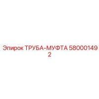 580001492 ТРУБА-МУФТА Epiroc