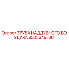 3222345726 Труба наддувного воздуха Epiroc