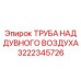 Труба подачи сжатого воздуха Epiroc артикул 3222345726