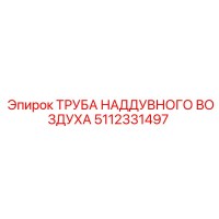 5112331497 Труба наддувного воздуха Epiroc