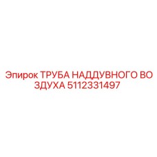 5112331497 Труба наддувного воздуха Epiroc