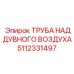 Усиленная воздушная труба для буровых станков Epiroc 5112331497