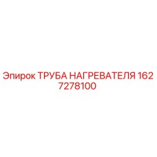1627278100 ТРУБА НАГРЕВАТЕЛЯ Epiroc