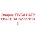 1627278100 ТРУБА НАГРЕВАТЕЛЯ Epiroc