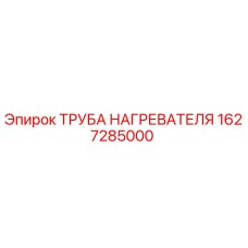 Труба нагревателя 1627285000 Epiroc в разрезе