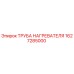 Труба нагревателя 1627285000 Epiroc в разрезе