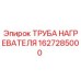 Труба нагревателя 1627285000 Epiroc в разрезе