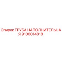 9106014818 ТРУБА НАПОЛНИТЕЛЬНАЯ Epiroc