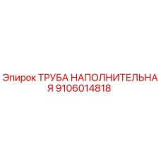 9106014818 ТРУБА НАПОЛНИТЕЛЬНАЯ Epiroc