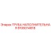 Труба наполнительная Epiroc 9106014818 - высококачественная запчасть