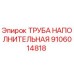 Труба наполнительная Epiroc 9106014818 - высококачественная запчасть