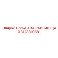 3128310881 Труба-направляющая Epiroc