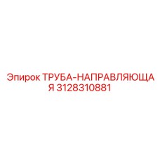 3128310881 Труба-направляющая Epiroc