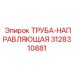 3128310881 Труба-направляющая Epiroc