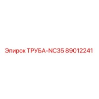 89012241 ТРУБА-NC35 Epiroc