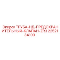 2252134100 ТРУБА-НД-ПРЕДОХРАНИТЕЛЬНЫЙ-КЛАПАН-ZR3 Epiroc
