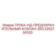 2252134100 ТРУБА-НД-ПРЕДОХРАНИТЕЛЬНЫЙ-КЛАПАН-ZR3 Epiroc
