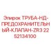 2252134100 ТРУБА-НД-ПРЕДОХРАНИТЕЛЬНЫЙ-КЛАПАН-ZR3 Epiroc