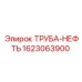 Фото трубы ТРУБА-НЕФТЬ Epiroc 1623063900