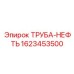 Изображение трубы-нефть Epiroc артикул 1623453500