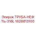 Труба для нефтяных систем Epiroc 1628813100 в разрезе