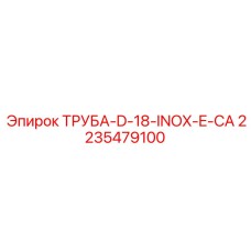 2235479100 ТРУБА-D-18-INOX-E-CA Epiroc