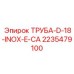 2235479100 ТРУБА-D-18-INOX-E-CA Epiroc