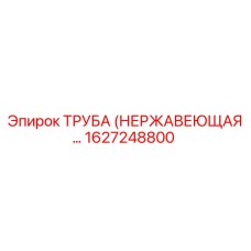 1627248800 ТРУБА (НЕРЖАВЕЮЩАЯ) Epiroc