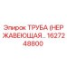 1627248800 ТРУБА (НЕРЖАВЕЮЩАЯ) Epiroc