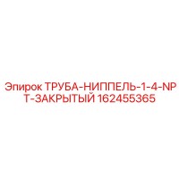 162455365 ТРУБА-НИППЕЛЬ-1-4-NPT-ЗАКРЫТЫЙ Epiroc