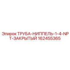 162455365 ТРУБА-НИППЕЛЬ-1-4-NPT-ЗАКРЫТЫЙ Epiroc