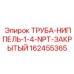 162455365 ТРУБА-НИППЕЛЬ-1-4-NPT-ЗАКРЫТЫЙ Epiroc