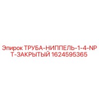 1624595365 ТРУБА-НИППЕЛЬ-1-4-NPT-ЗАКРЫТЫЙ Epiroc