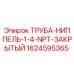 1624595365 ТРУБА-НИППЕЛЬ-1-4-NPT-ЗАКРЫТЫЙ Epiroc