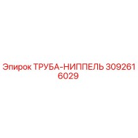3092616029 ТРУБА-НИППЕЛЬ Epiroc