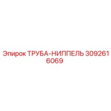 3092616069 ТРУБА-НИППЕЛЬ Epiroc