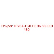 580001480 ТРУБА-НИППЕЛЬ Epiroc