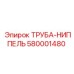 580001480 ТРУБА-НИППЕЛЬ Epiroc
