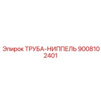 9008102401 ТРУБА-НИППЕЛЬ Epiroc