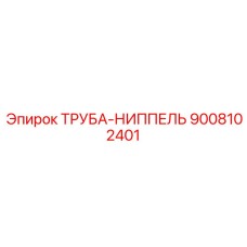 9008102401 ТРУБА-НИППЕЛЬ Epiroc
