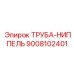 9008102401 ТРУБА-НИППЕЛЬ Epiroc