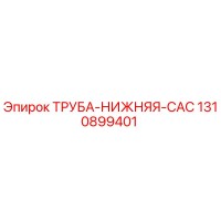 1310899401 ТРУБА-НИЖНЯЯ-CAC Epiroc
