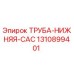 1310899401 ТРУБА-НИЖНЯЯ-CAC Epiroc