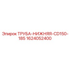 Оригинальная нижняя труба CD150-185 Epiroc 1624052400