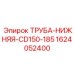 Оригинальная нижняя труба CD150-185 Epiroc 1624052400