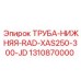 Оригинальная труба нижняя RAD-XAS250-300-JD артикул 1310870000 Epiroc