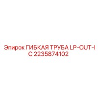 2235874102 ГИБКАЯ ТРУБА LP-OUT-IC Epiroc