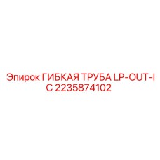 2235874102 ГИБКАЯ ТРУБА LP-OUT-IC Epiroc