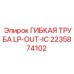 Артикул 2235874102 - труба низкого давления Epiroc для отвода жидкости